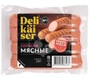 Сосиски Delikaiser Мясные 250г