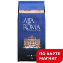 ALTA ROMA Кофе Vero в зернах 250г:6