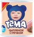 Пюре Тёма Цыпленок с гречкой с 6 мес 100 гр