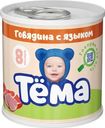 Пюре Тёма мясное из говядины с языком с 8 мес. 90г