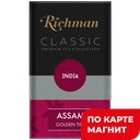 RICHMAN Чай черный крупнолист Assam 100г (Дуняша):6