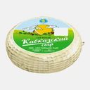 Сыр Кавказский Кезский Сырзавод 45% весовой 250г (789,90₽/1кг)