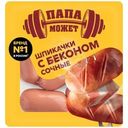 Шпикачки Папа Может Сочные с Беконом вареные 300г