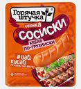 Сосиски Кебаб по-грузински Горячая Штучка 300г