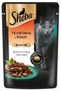 Влажный корм Sheba для кошек Ломтики в соусе с телятиной и языком, 75г