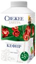 Кефир Свежее Завтра 2.5%, 500мл
