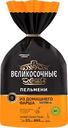 Пельмени ВЕЛИКОСОЧНЫЕ из домашнего фарша категория А, 800г