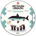Пыжьян Легенды Ямала в желе кусок, 227г