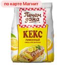 ПЕЧЕМ ДОМА Кекс Лимонный 300г к/уп(Русский Продукт):8