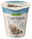 Сметана «Агрокомплекс» 20%, 300 г