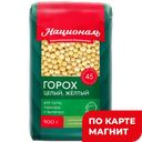 Горох НАЦИОНАЛЬ, экспортное качество (Ангстрем), 900г