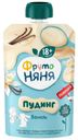 Пудинг ФрутоНяня молочный с ванилью с 18мес. 2% БЗМЖ 90г