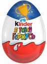 Яйцо из молочного шоколада Kinder Сюрприз, 20 г