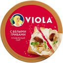 Сыр плавленый Viola с белыми грибами 45%, 130г
