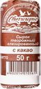 Сырок творожный глазированный СВИТЛОГОРЬЕ с какао 26%, без змж, 50г