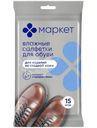 Салфетки влажные для обуви Маркет, 15шт