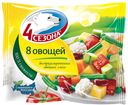 Смесь овощная 4 сезона 8 Овощей 400г