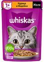 Корм для взрослых кошек от 1 года Whiskas Курица и индейка в желе, 75 г