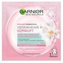 Маска тканевая супер увлажняющая «Увлажнение + Комфорт» Garnier, 1 шт