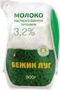 Молоко БЕЖИН ЛУГ пастеризованное 3,2%, 900г
