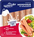 Сосиски ЧЕРКИЗОВО Молочные По-черкизовски, 450г
