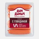 Сосиски Дым Дымыч с говядиной варёные 350г