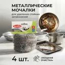 Мочалка металлическая, BonHome, 4 шт.