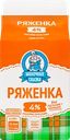 Ряженка МОЛОЧНАЯ СКАЗКА 4%, без змж