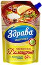 Майонез ЗДРАВА провансаль с лимонным соком 67%, 400г