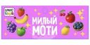 Игрушка Unic-Toys Милый Моти 1шт