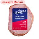 Лопатка свиная ЧЕРКИЗОВО Фермерская варено-копченая мини, 1кг