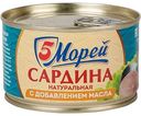 Сардина тихоокеанская 5 Морей с добавлением масла, 250шт.