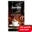 Кофе ЖАРДИН ДЕССЕРТ КАП молотый, 250г