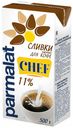 Сливки Parmalat Chef питьевые ультрапастеризованные 11% БЗМЖ 500 мл