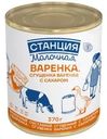 Сгущенка вареная Станция Молочная с сахаром 4% БЗМЖ 370г