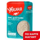 УВЕЛКА Крупа рис для плова по-узбекски 800г п/уп(Ресурс):6