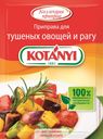 Приправа Kotanyi для тушеных овощей и рагу 25г