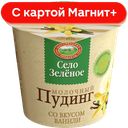 СЕЛО ЗЕЛЕНОЕ Пудинг мол ваниль 3% 120г пл/ст(Казанский МК):8