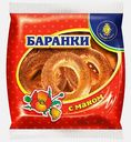 Баранки Оригинальные с маком Невская сушка 300г