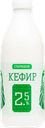 Кефир СТАРИЦКОЕ 2,5%, без змж, 930г