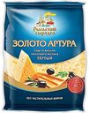 Сыр полутвёрдый Рыльский сыродел Золото Артура со вкусом топлёного молока 50%, тёртый, 150 г