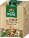 Сливки Село Зеленое для взбивания ультрапастеризованные 33% БЗМЖ 500г