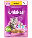 Влажный корм Whiskas для котят от 1 до 12 месяцев рагу с курицей, 75г