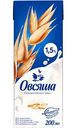 Напиток овсяный Овсяша 1,5%, 0,2 л