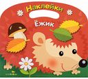 Раскраска Ёжик Стрекоза с наклейками, 16 стр.