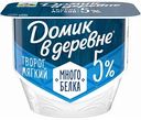 Творог мягкий Домик в деревне 5%, 150 г