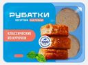 Котлеты Классические куриные Рубатки 390г