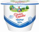 Творог «Домик в деревне» мягкий 5.5%, 170г