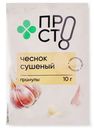 Чеснок сушёный гранулы Пр!ст, 10г