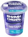 Сметана Вними-Сибирь 15% БЗМЖ 350г